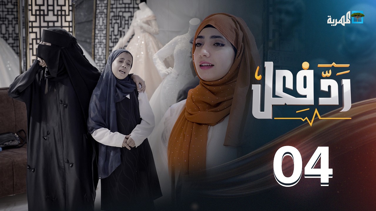 زواج القاصرات | رد فعل مع حنان فازع | الحلقة 04