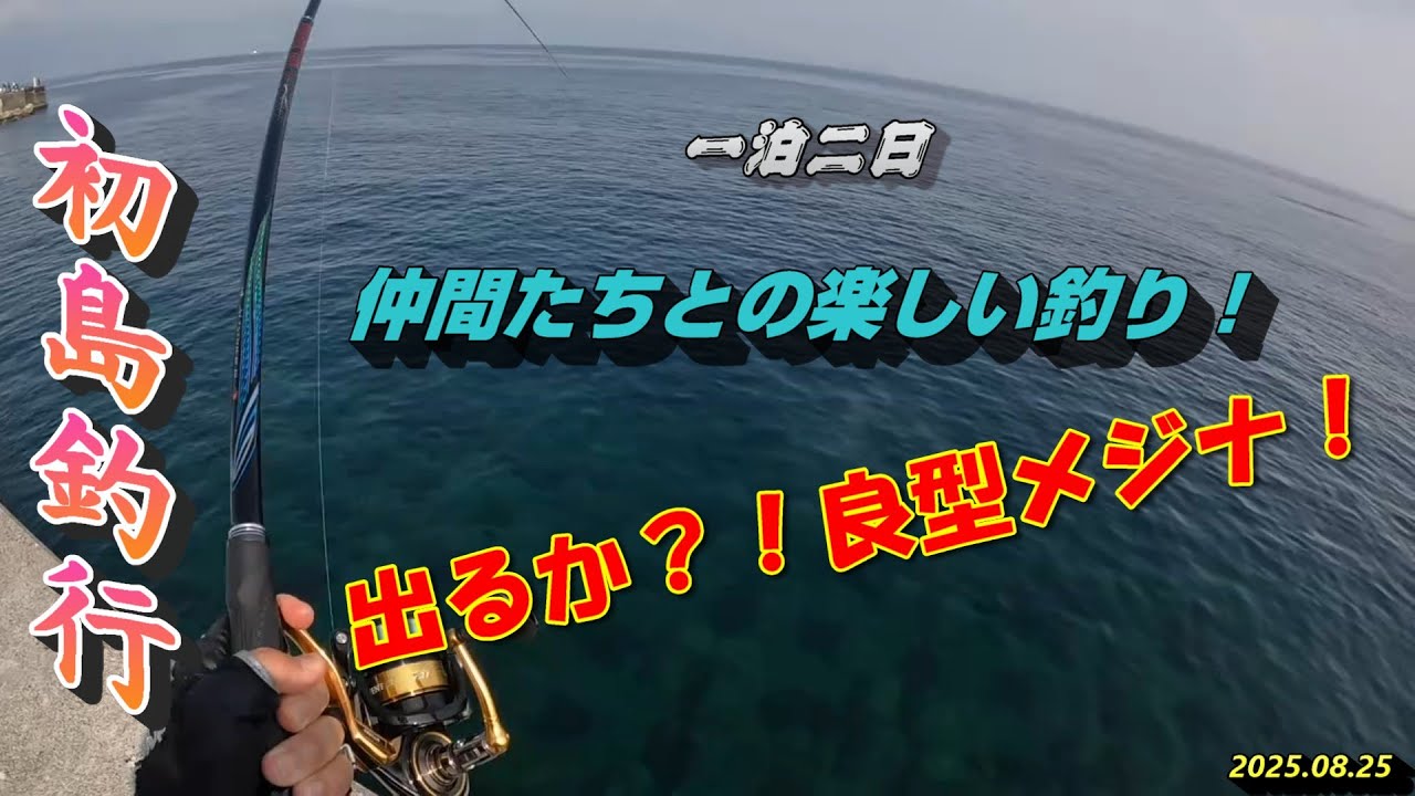 初島釣行  仲間たちとの楽しい釣り！出るか⁉️良型メジナ！2025.08.25/26