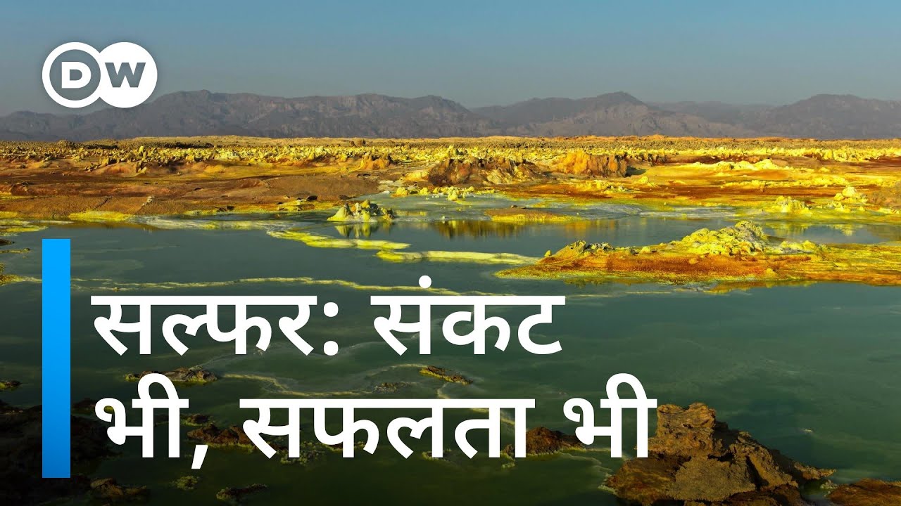 सल्फर से हमें क्या और कैसे नुकसान होता है? [Sulfur stinks: How it harms the environment]