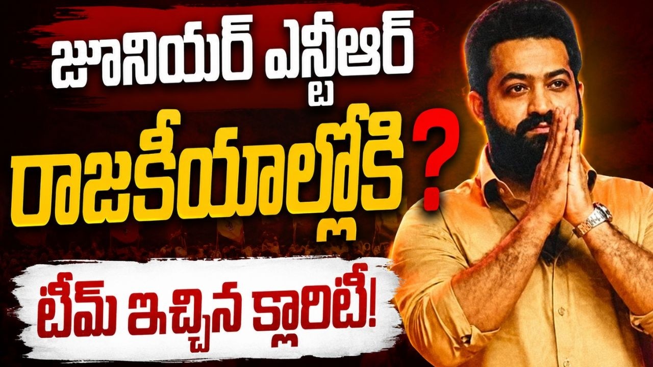 Jr NTR Political Entry Rumours Explained | Official Clarification on July 18 | SPRMediaWorks