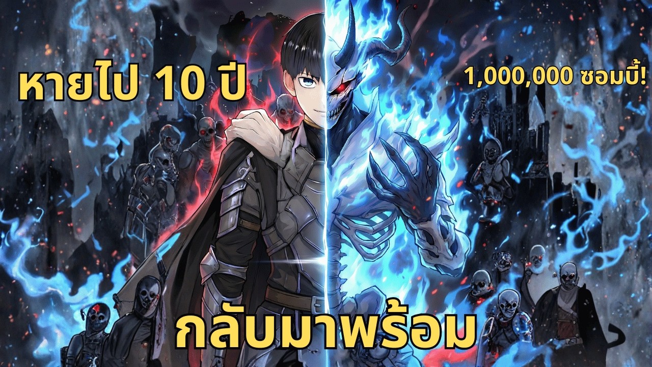 จากเศษเดนสู่จักรพรรดิแห่งความตาย: การกลับมาทวงแค้นด้วยกองทัพล้านวิญญาณ | สรุปมันฮวา
