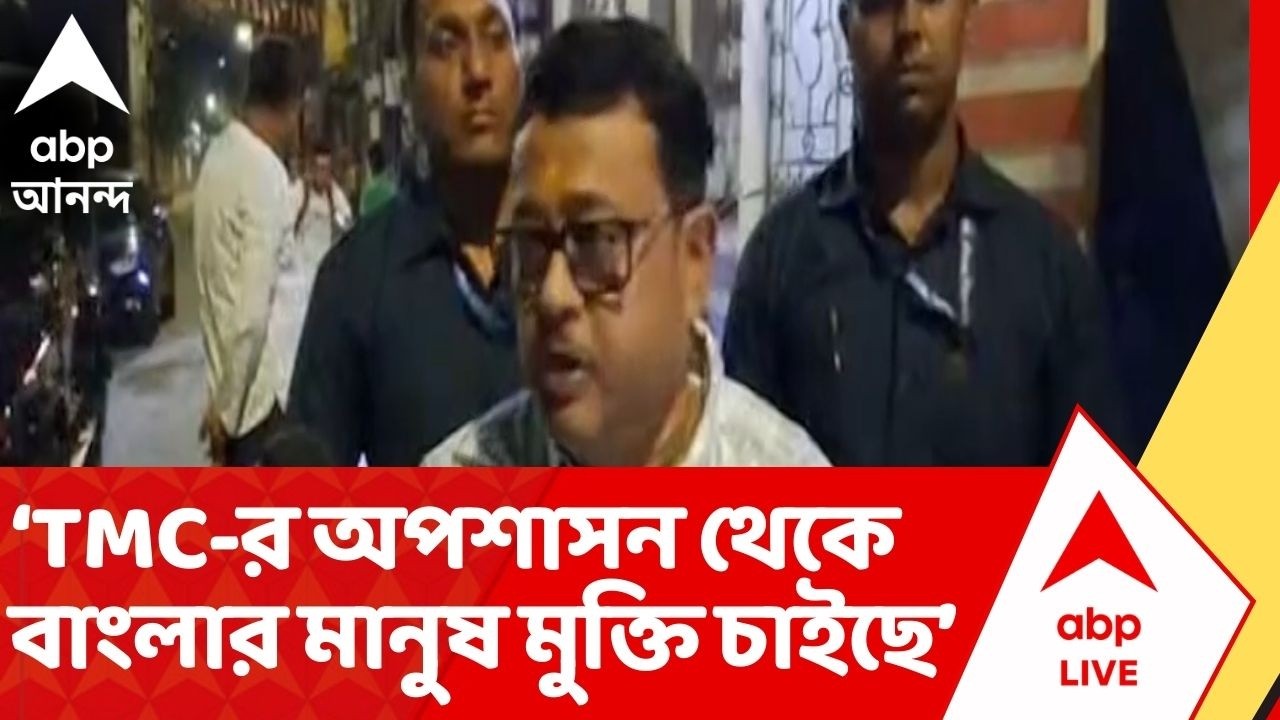 BJP News: ১৫ বছরের তৃণমূল সরকারের অপশাসন থেকে বাংলার মানুষ মুক্তি পেতে চাইছে: দীব্যেন্দুর