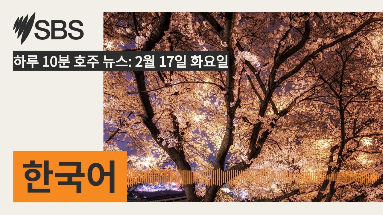 하루 10분 호주 뉴스: 2월 17일 화요일 | SBS Korean - SBS 한국어 프로그램