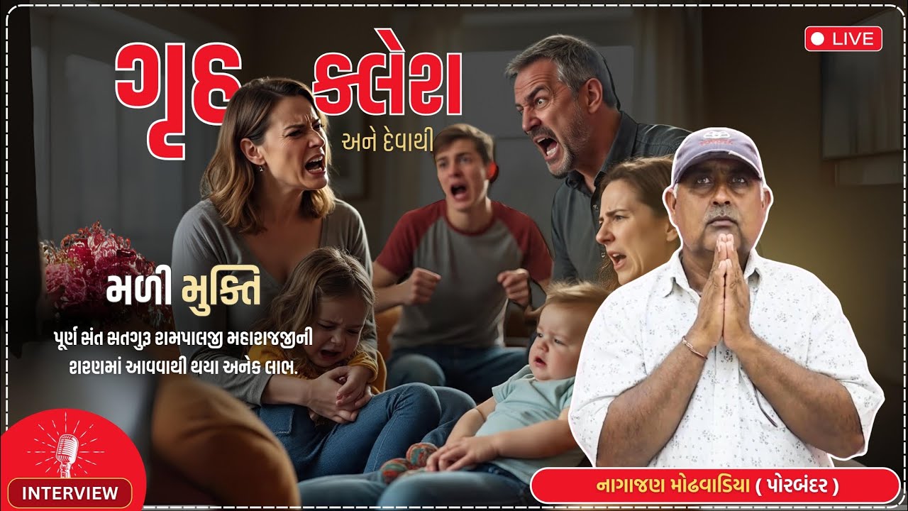 ગૃહ ક્લેશ અને દેવાથી મળી મુક્તિ! | Nagajan Modhwadia (Porbandar-GJ) | #SatlokTVGujarat