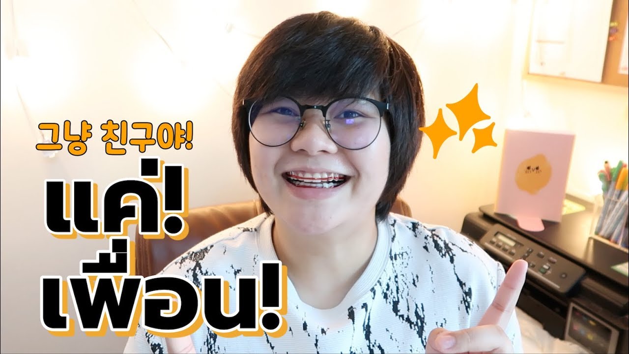 #พูดเกาหลี-แพทเทิน07 ㅣคนเกาหลีพูดว่า 
