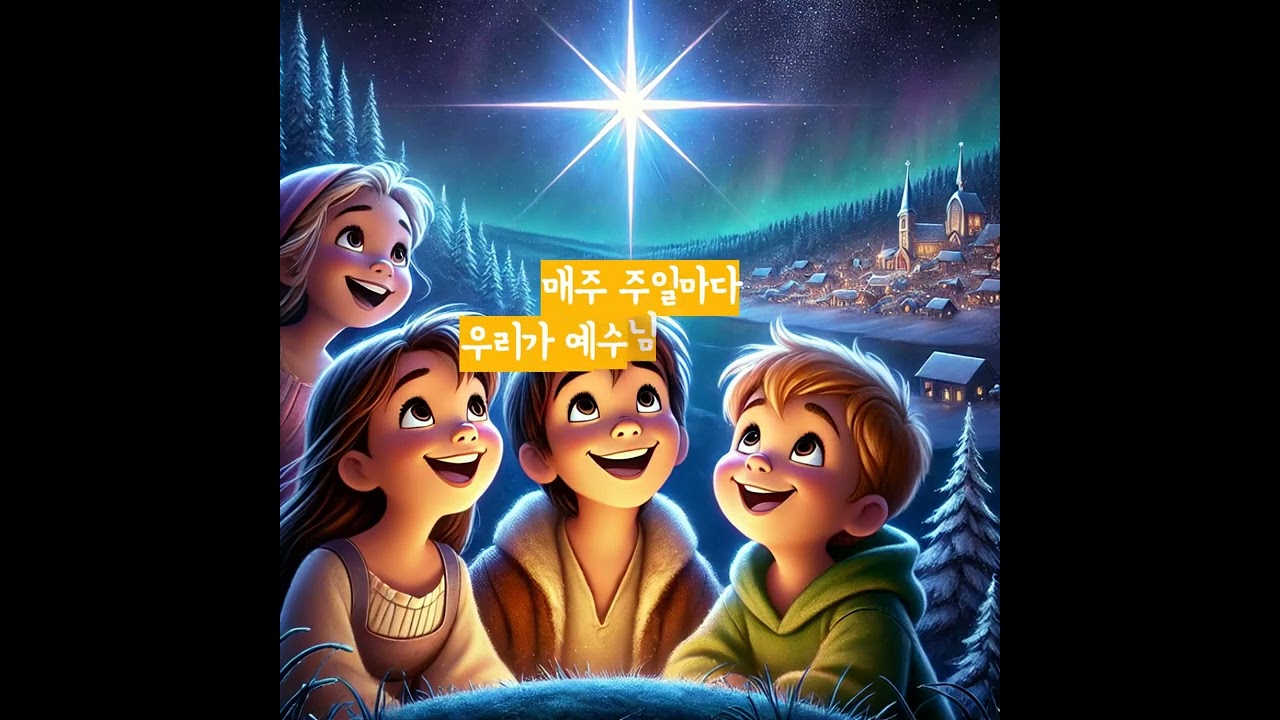 1. 빛으로 오신 예수님의 이야기 대림절이 뭘까? | 아동2국