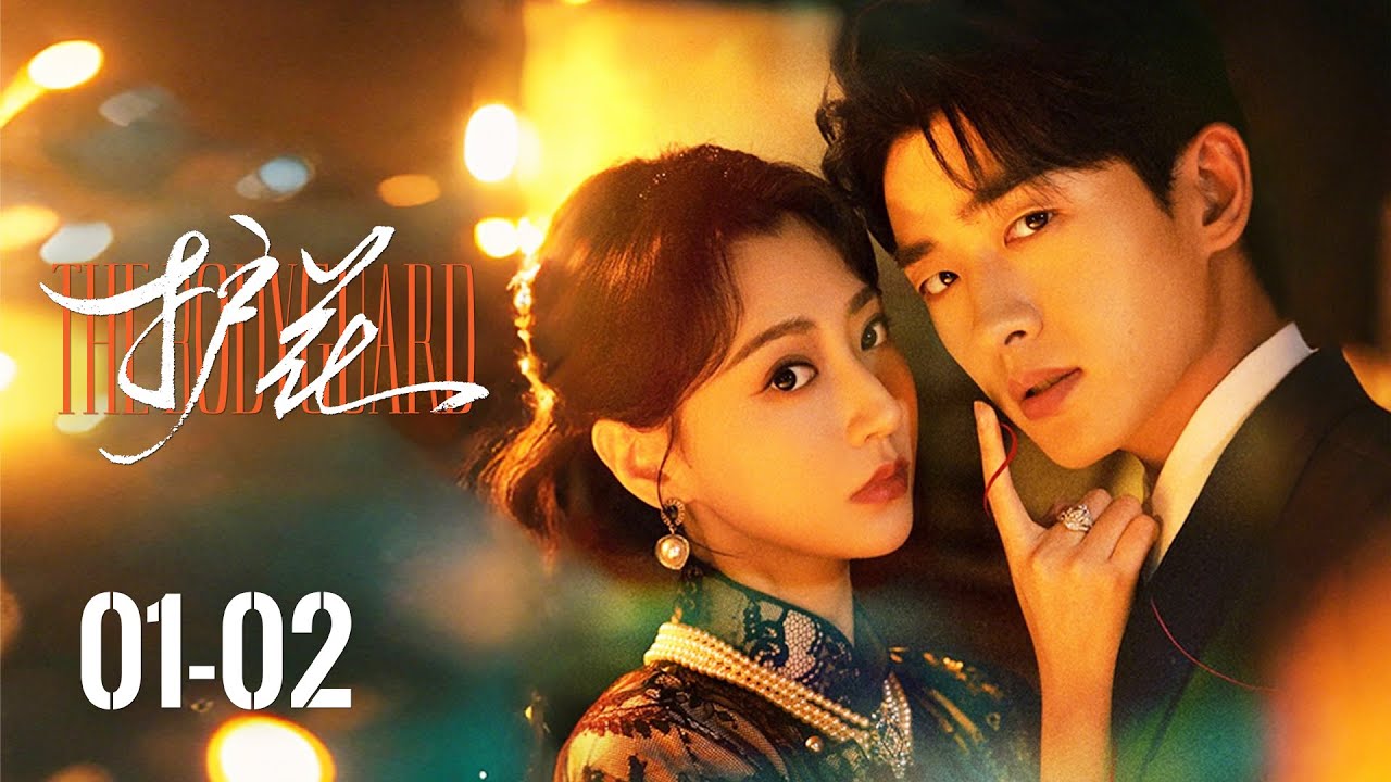 【护花 The Bodyguard】EP01-02 | 美女卧底恋上黑帮小叔子，上演豪门修罗场的禁忌之恋 | 主演 Starring：程宇峰/范桢/强巴才丹