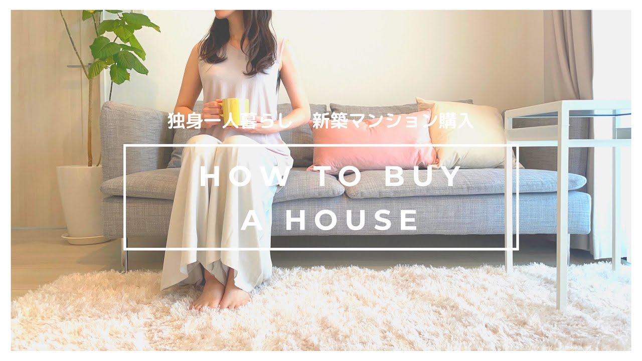 ［独身女、家を買う。］30歳独身で家を買う方法/結婚について