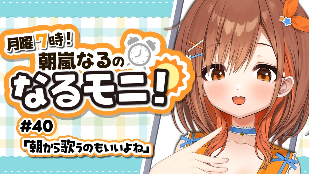 【#朝活】初見さん大歓迎！歌ったりまったり雑談したり【 朝嵐なる/CottonCandy 】#新人vtuber
