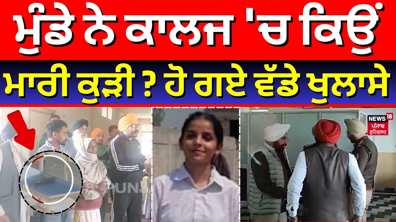 Live | Tarn Taran Law Collage Firing Update | ਮੁੰਡੇ ਨੇ ਕਾਲਜ 'ਚ ਕਿਉਂ ਮਾਰੀ ਕੁੜੀ ? ਹੋ ਗਏ ਵੱਡੇ ਖੁਲਾਸੇ |