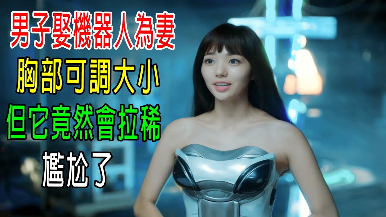 男子娶機器人為妻，胸部可調大小，但它竟然會拉稀，尷尬了