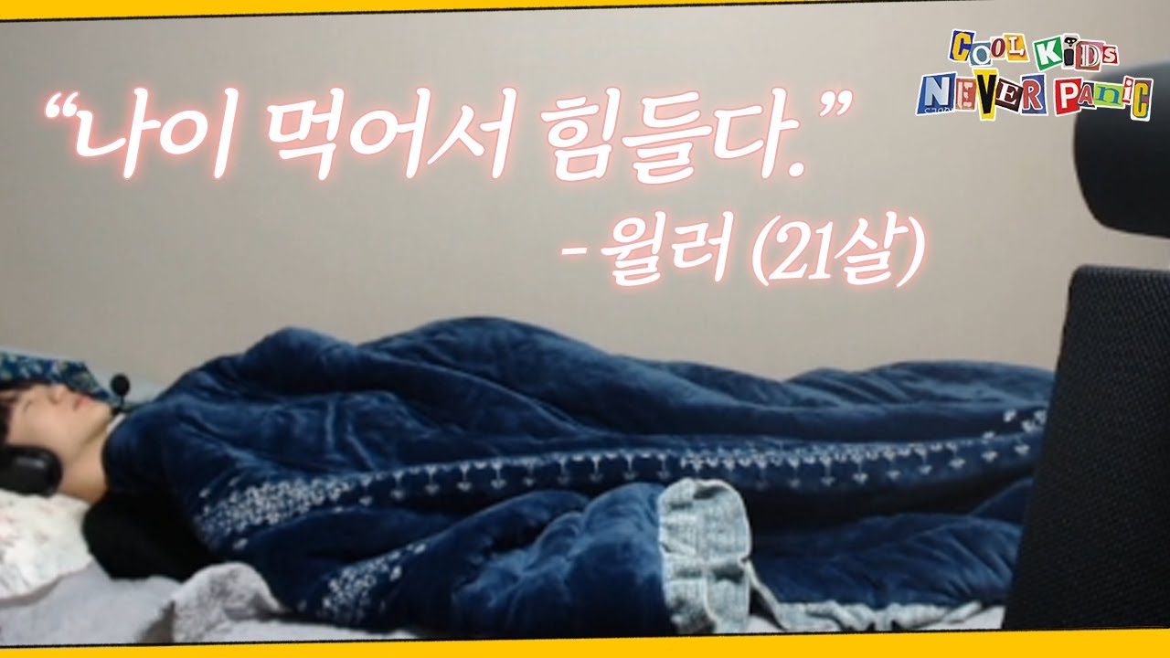 윌러의 휴가 일기📃 - 몸져 누운 21세 김윌러씨..