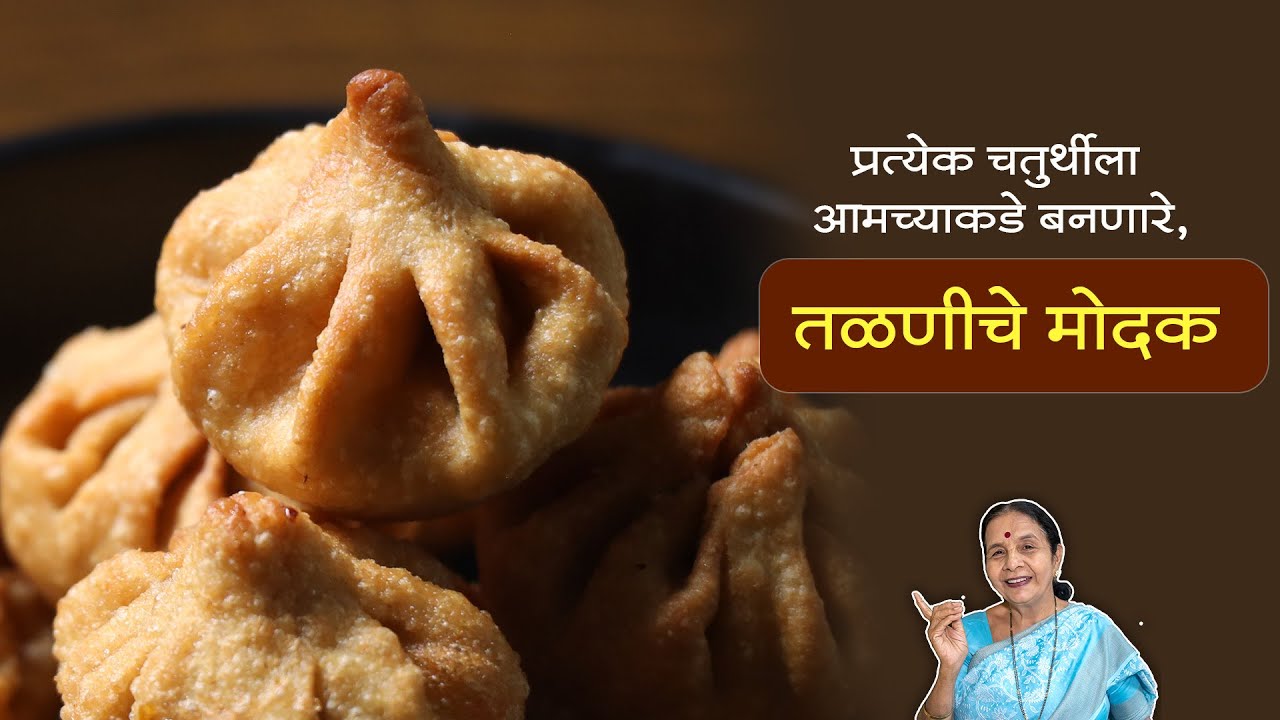 तळणीचे मोदक | प्रत्येक चतुर्थीला आमच्याकडे हमखास बनतातच | Talniche Modak Recipes In Marathi