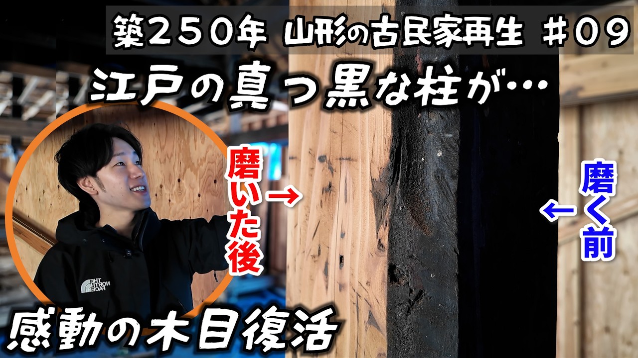 【築250年古民家再生#09】蘇る江戸の木目と最新の吹付断熱ですきま風ゼロへ！