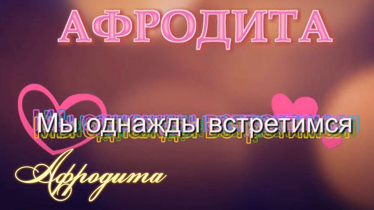 Afrodita/Афродита - Мы однажды встретимся