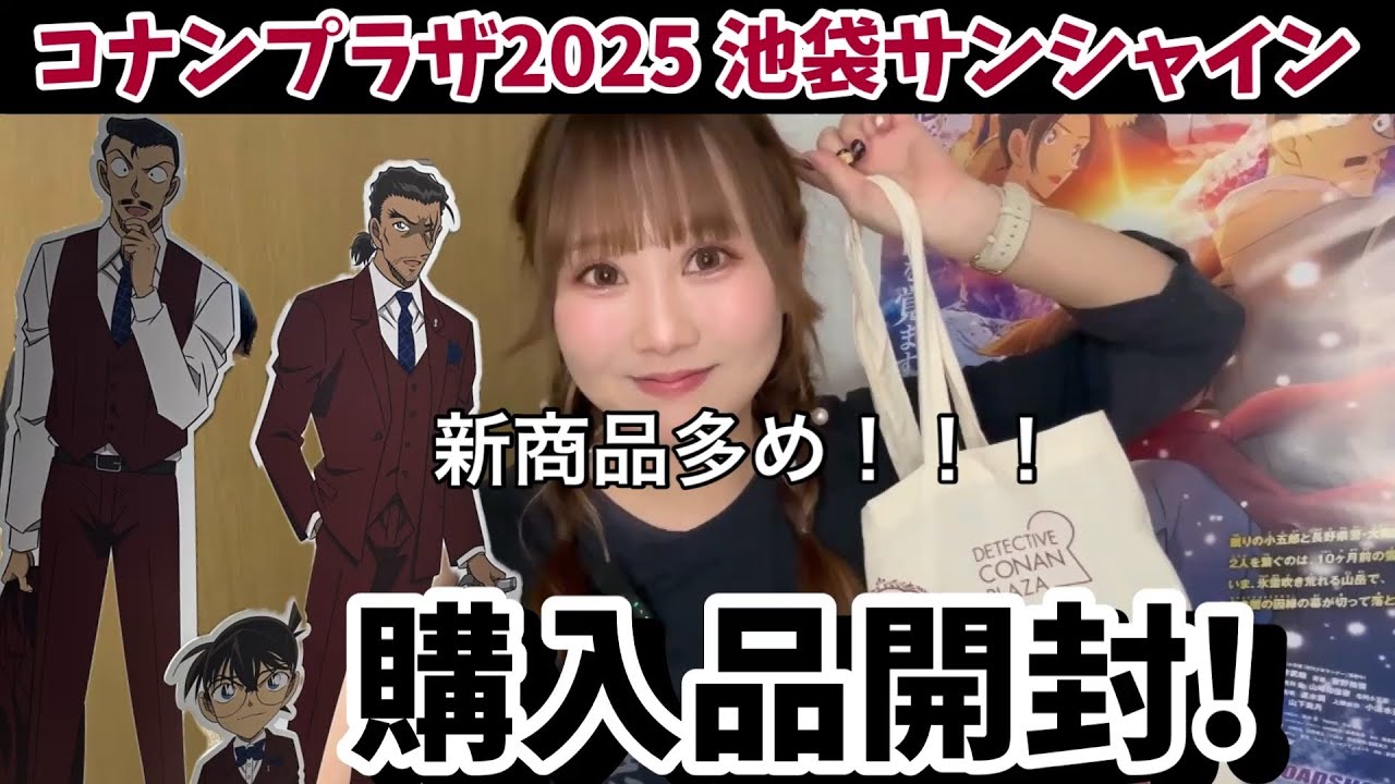 【購入品】コナンプラザの新ビジュが最高すぎんか、、サンシャイン限定グッズ有り！！オタクの購入品紹介【隻眼の残像】