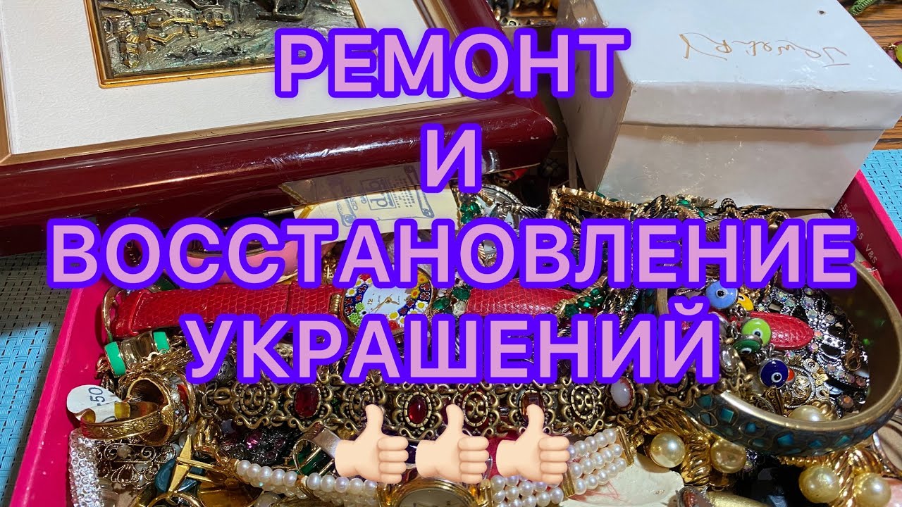 РЕМОНТ ВИНТАЖНЫХ УКРАШЕНИЙ. ДО И ПОСЛЕ. Larisa Tabashnikova. 23/08/21