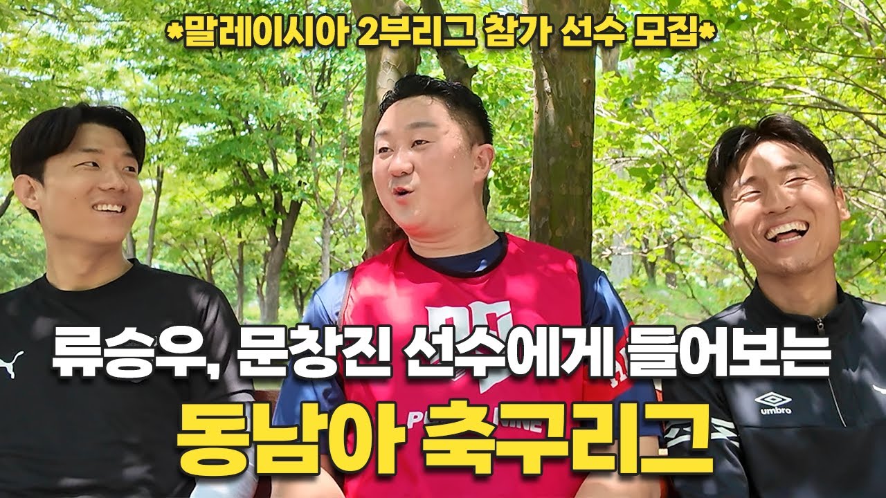 93년생 축구천재 류승우, 문창진 선수에게 동남아 축구리그에 대해 들어봤습니다.