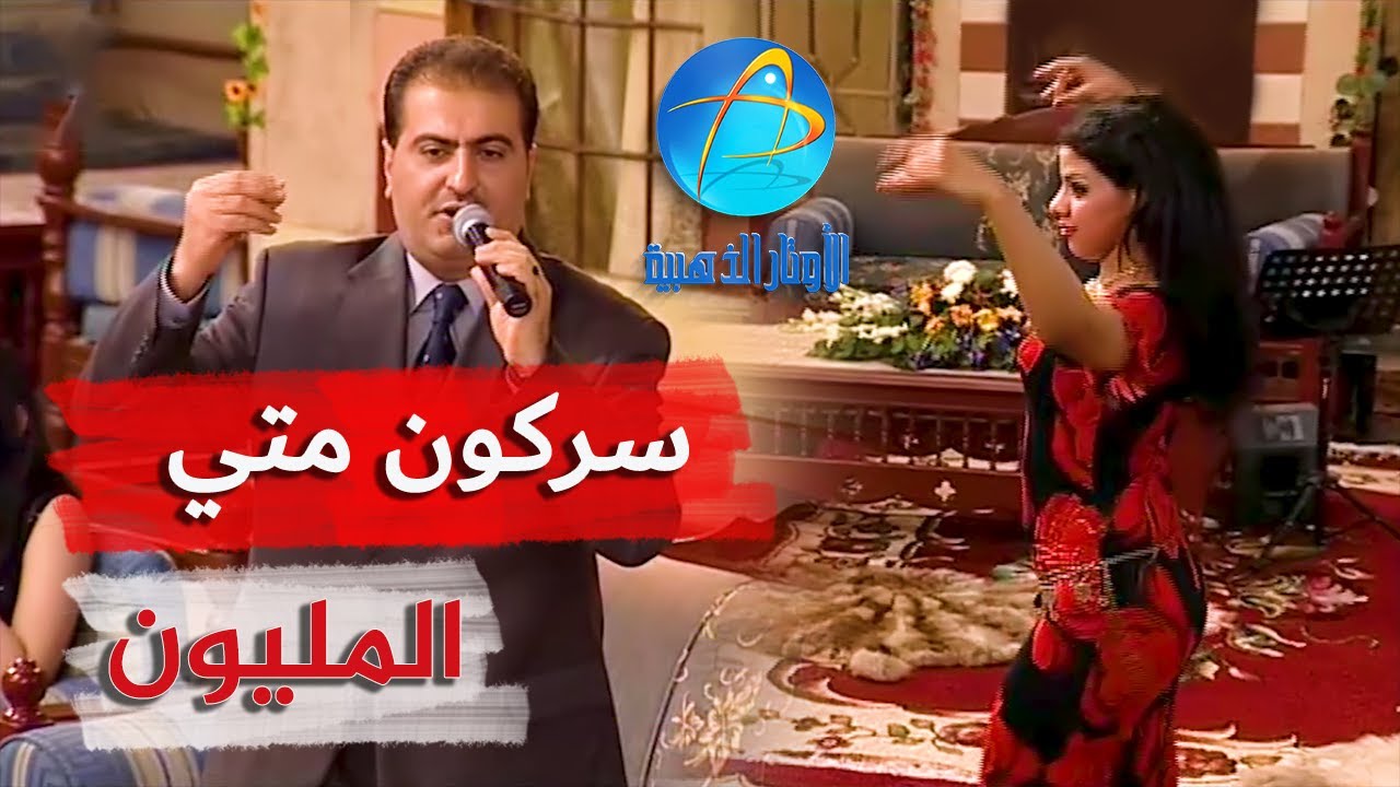 الفنان سركون متي | المليون | جلسة طرب عراقية