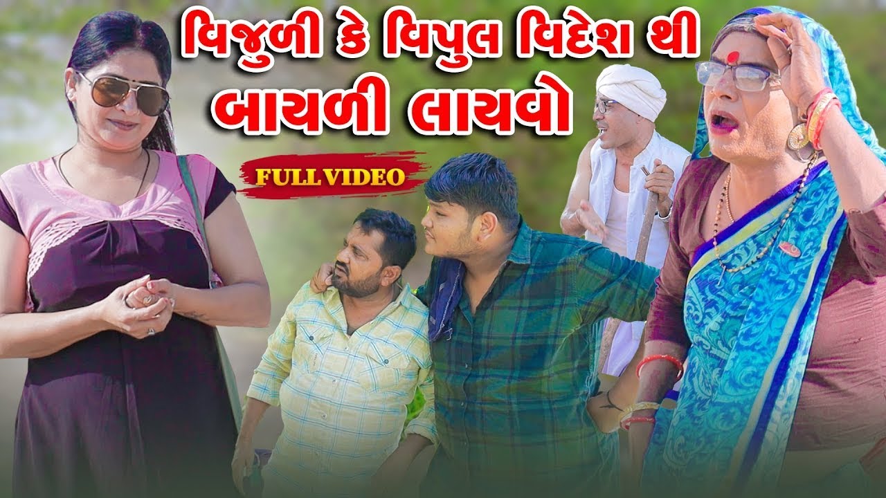 Vijuli Ke Vipul Videsh Thi Bayli Layvo   | Vipul Comedy | Lalo Mojilo || 2025 || New Comedy