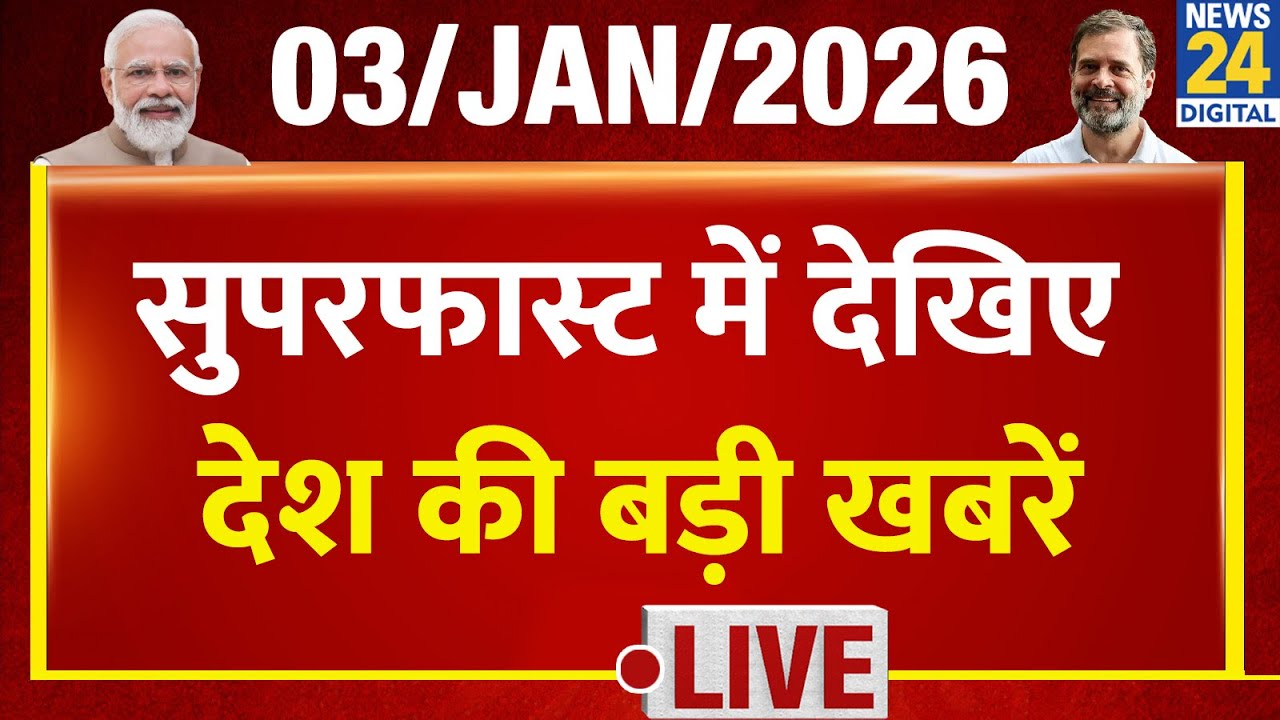 Good Morning Superfast में देखिए देश की बड़ी खबरें | 3 Jan 2026 | Modi | Rahul | Mamata | Akhilesh
