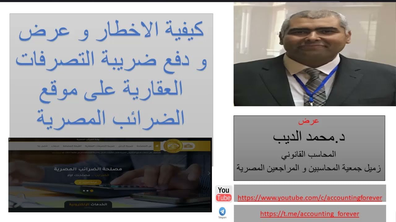 كيفية الاخطار و عرض و دفع ضريبة التصرفات العقارية على موقع الضرائب المصرية خطوة بخطوة