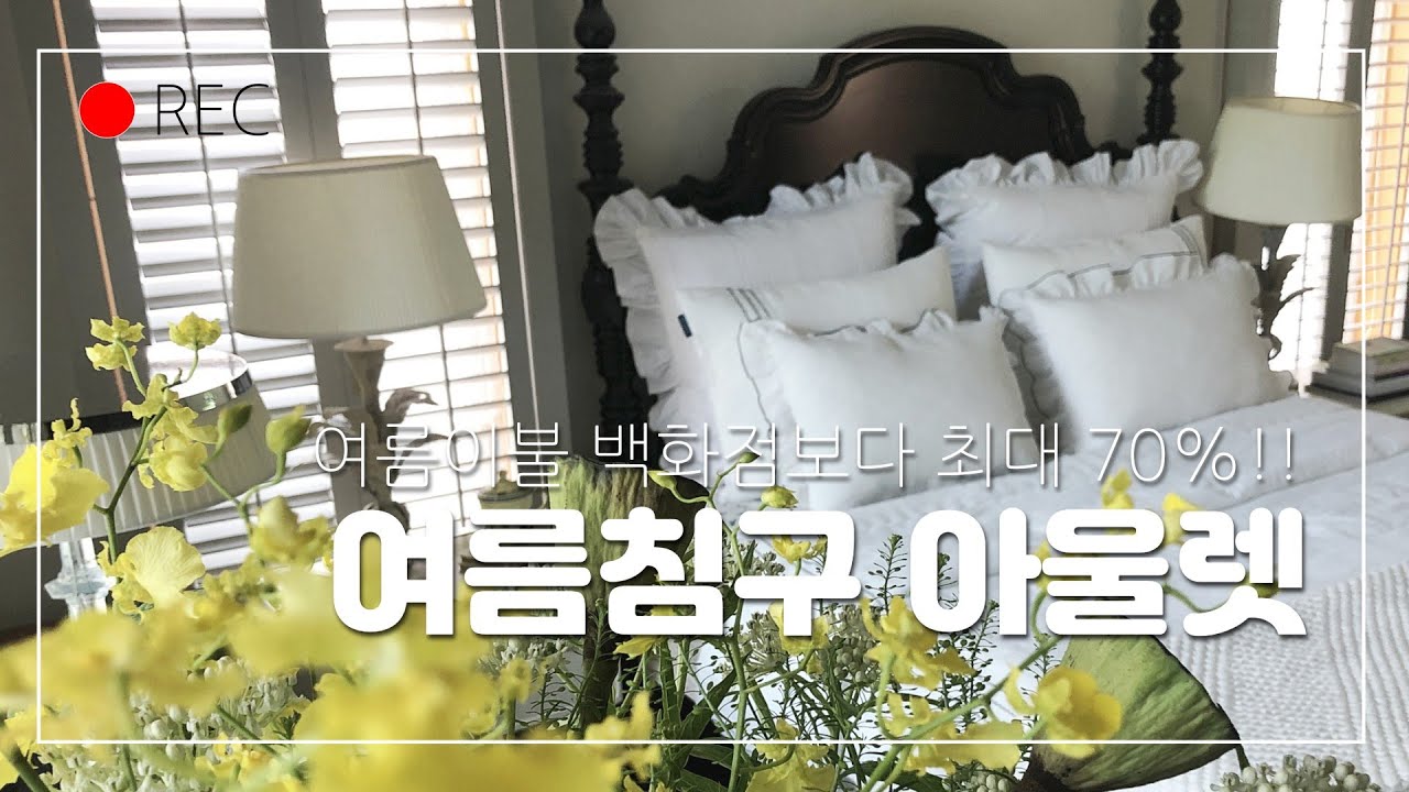 백화점 보다 최대 70% 할인된 이불 - 침구 아울렛