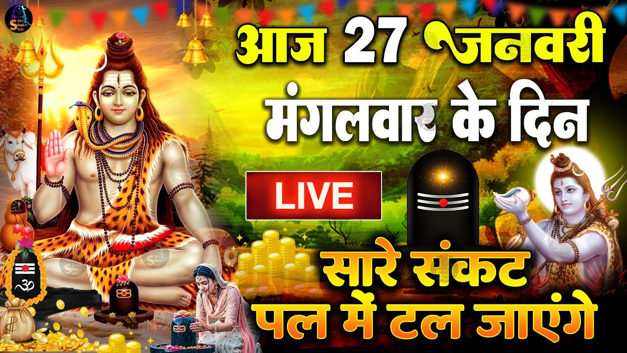 LIVE शिव भजन स्पेशल आज के दिन शिवजी की यह वंदना सुन लेना आपकी हर इच्छा पूरी हो जाएँगी | शिव भजन 2025