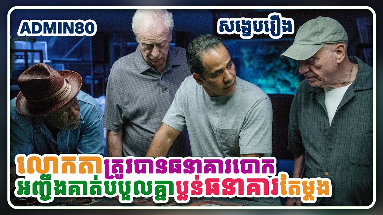 ខឹងធនាគារឺបអូសផ្ទះនាំគ្នាទៅប្លន់ | ( សម្រាយរឿងដោយADMIN80 ) Going in style