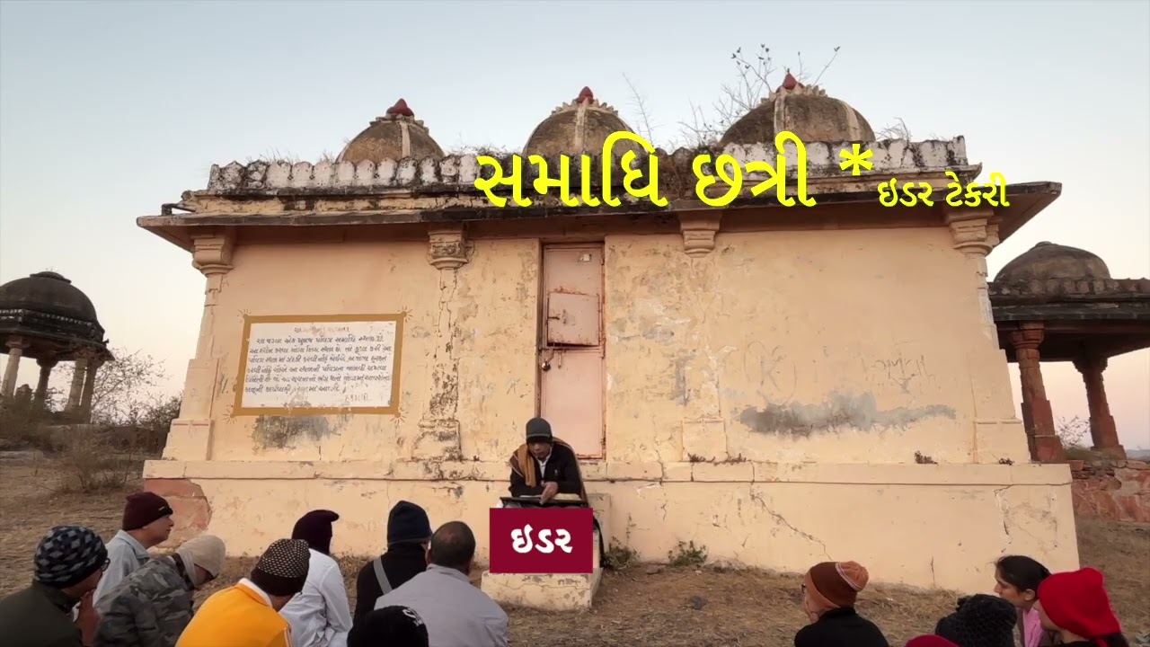 IDAR - સમાધિછત્રી  - પૂર્વ ભવ :: અમારા પૂર્વેના અસ્થિ અહીં પડ્યા છે....!!!  || Dr. Deepak  Turakhia