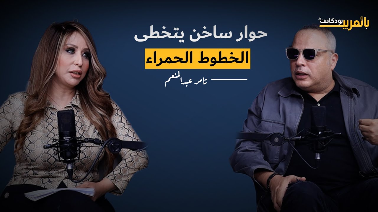 من الزعيم إلى مبارك ومن المسرح للمهرجانات.. تامر عبد المنعم يحكي أخطر أسرار الوسط الفني