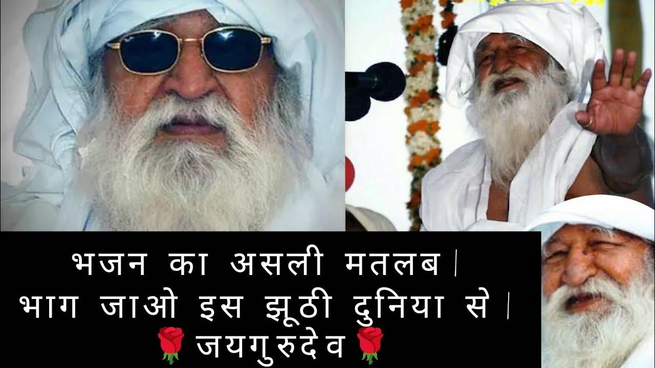भजन का असली मतलब | भाग जाओ इस झूठी दुनिया से | 🌹जयगुरुदेव🌹#jaigurudev #motivation #satsang #bhajan 