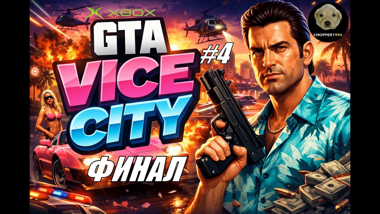 GTA Vice City (Xbox original версия) - Стрим #4