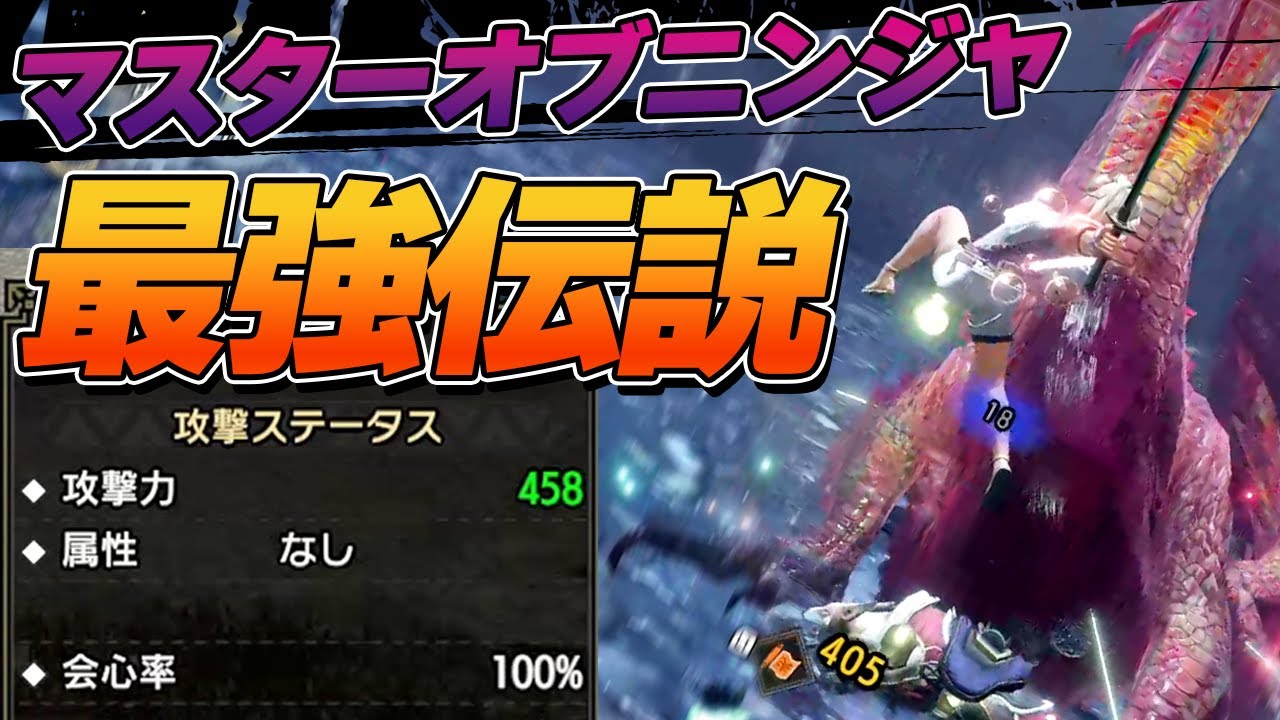 火力ザコのマスターオブニンジャを最強にしました（片手剣装備紹介）【モンハンサンブレイク】