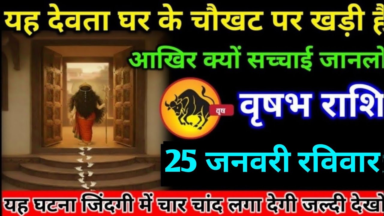 वृषभ राशि वालों 21 जनवरी बुधवार यह एक देवता घर के चौखट पर खड़ी है जनलो क्यों#vrishabh#rashifal 