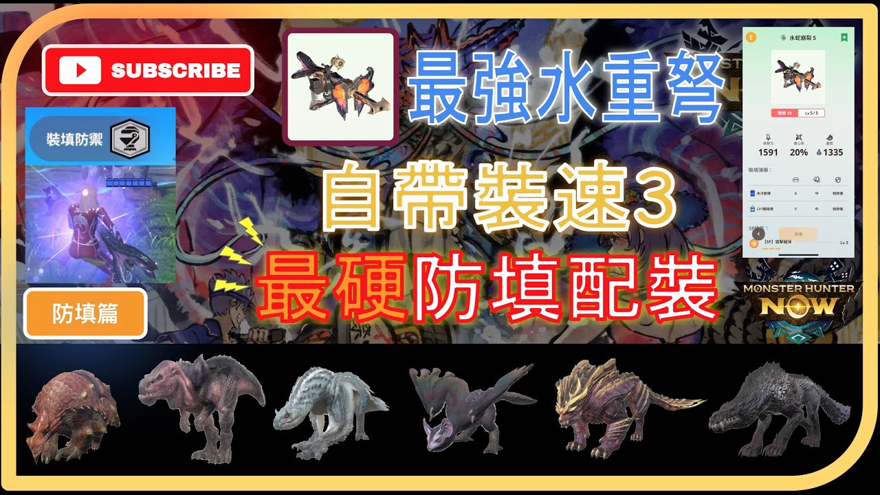 【G10-5 溟波龍重弩】能防填又可以快速裝填有多爽🤓 - 防填篇 |  #MonsterHunterNow | #モンハンnow | #ネロミェールヘビィボウガン | #溟波龍重弩