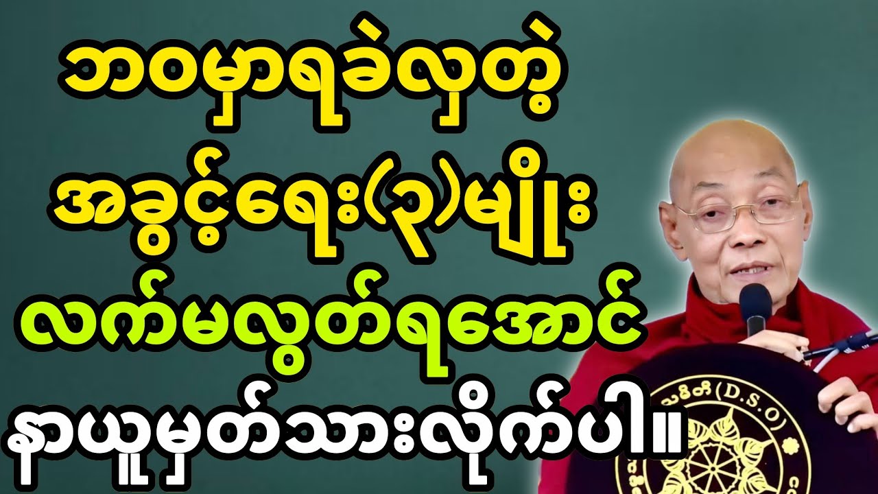 ဘဝမှာရခဲလှတဲ့ အခွင့်ရေး(၃)မျိုး တရားတော်