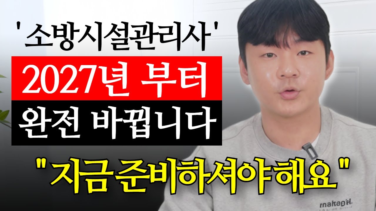 2027년 소방시설관리사 자격증 개편! 비전공자도 소방설비기사로 응시 가능! l 응시자격