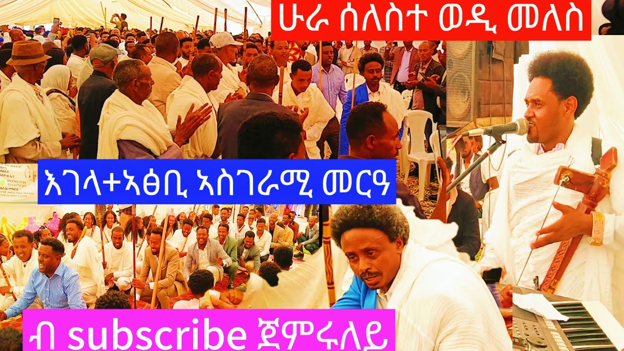 ዋው ደቂ ኣፅቢ ብሁራ ሰለስተ  ሰብ ኣገሪሞም ምስ ደቂ እገላ ብድምፃዊ ሃይላይ መለስ haylay meles live music2025