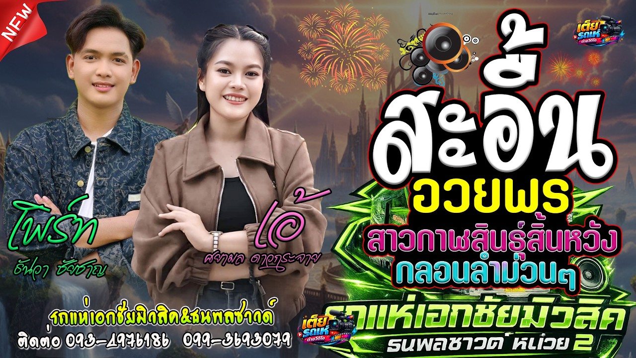 สะอื้นอวยพร/สาวกาฬสินธุ์สิ้นหวัง(เพิร์ท-เอ้)เอกชัยมิวสิคธนพลซาวด์No.2