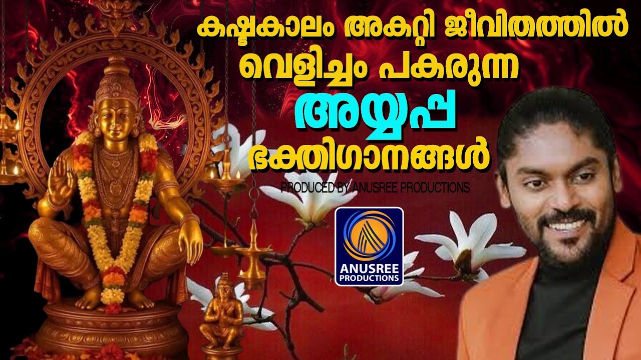 കഷ്ടകാലം അകറ്റി ജീവിതത്തിൽ വെളിച്ചം പകരുന്ന അയ്യപ്പ ഭക്തിഗാനങ്ങൾ |devotional songs malayalam|