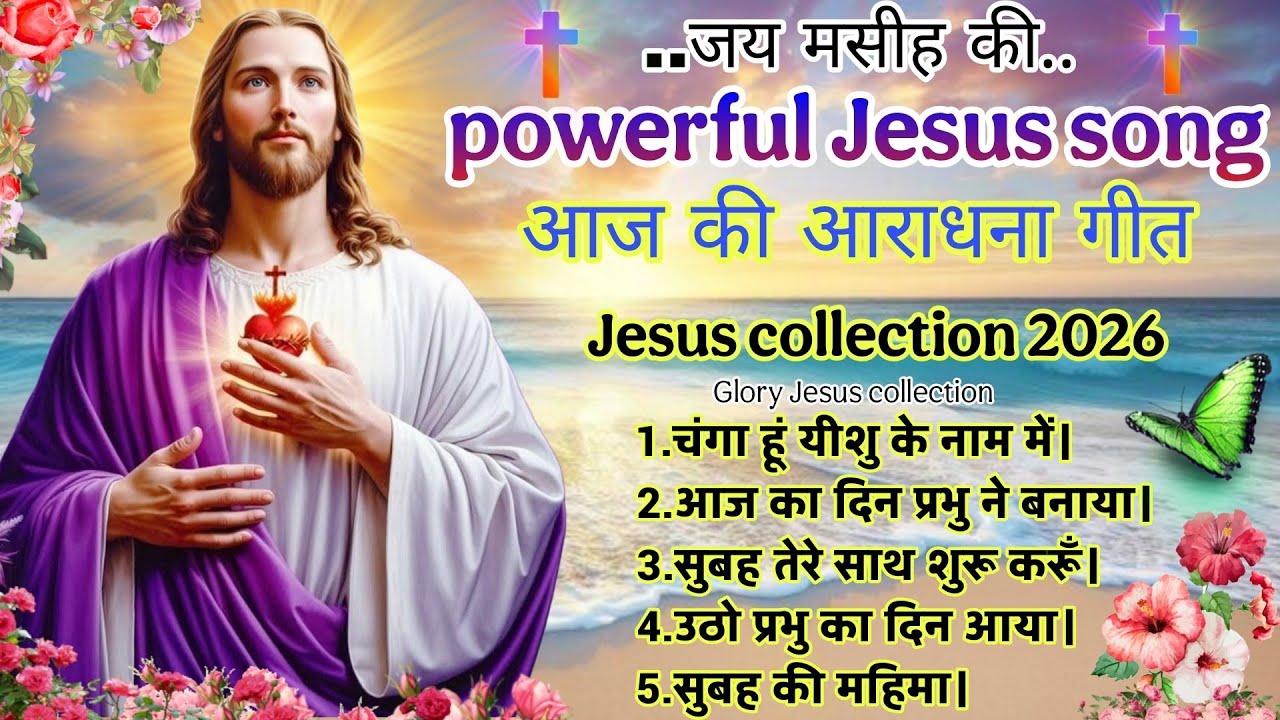 सुबह की आराधना | ✝️ Powerful Morning Worship Song | Hindi Christian Song 2026 😱
