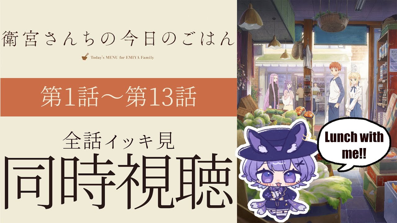 【#同時視聴 】アニメ「衛宮さんちの今日のごはん」第1話～第13話アニメリアクション【#Vtuber ／夜口紫狼 】