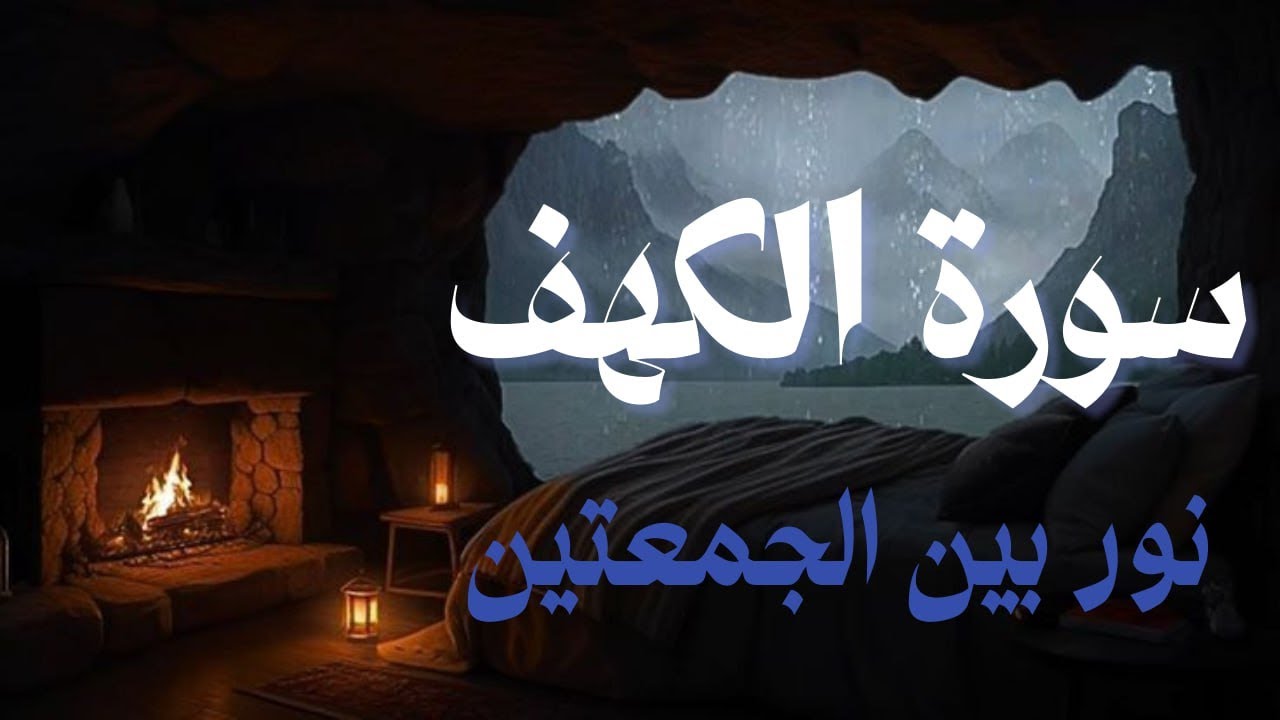 سورة الكهف كاملة بصوت خاشع | نور وطمأنينة وحفظ من فتنة الدجال – Al-Kahf Surah