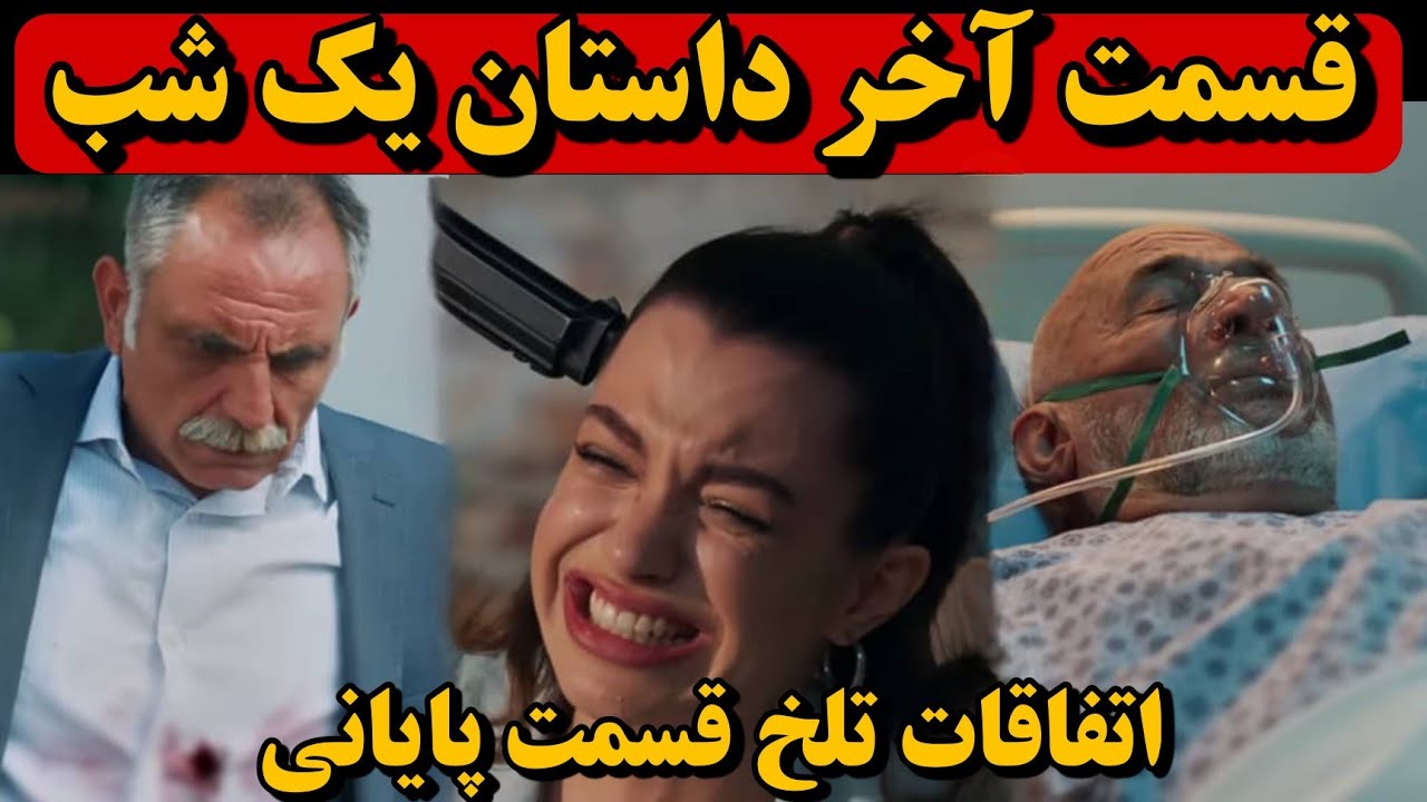 قسمت آخر سریال داستان یک شب