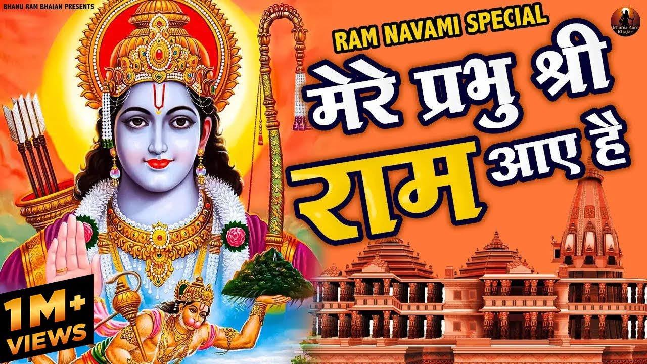 मेरे प्रभु राम आये है | Mere Prabhu Ram Aaye Hai | New Ram Bhajan | Ram Ji Ke Bhajan 2023