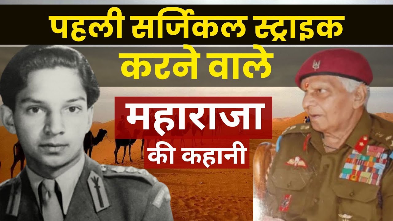 Brigadier Maharaja Bhawani Singh ने 1971 के युद्ध में Pakistani सेना को चटाई थी धूल