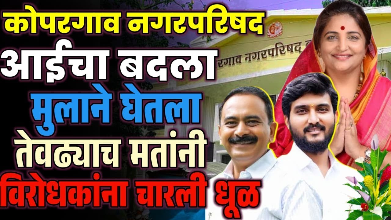 Kopargaon Result: आईचा बदला मुलाने घेतला, तेवढ्याच मतांनी विरोधकांना धूळ चारली