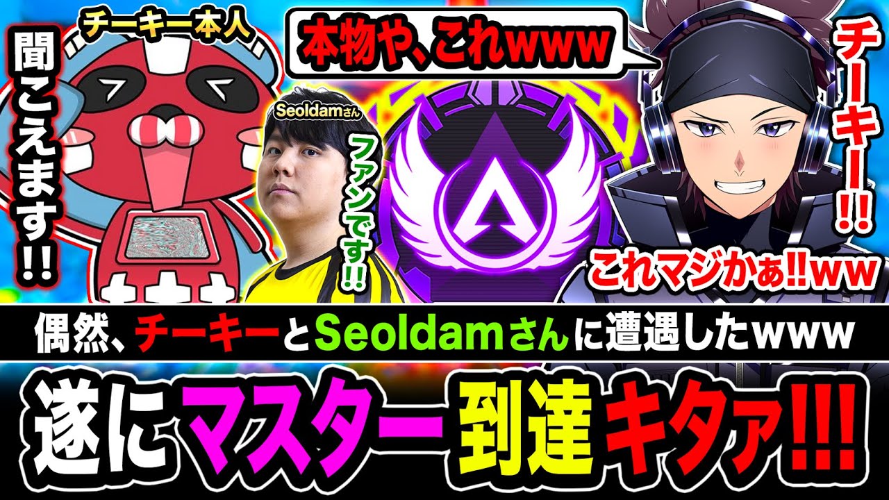 【衝撃】遂にマスター到達！偶然ソロランク中にチーキー&ソルダムが味方にキタwwww【Apex Legends】ハセシン / チーキー / Seoldam