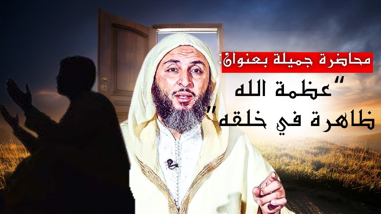 محاضرة جميلة جدا بعنوان"عظمة الله ظاهرة في خلقه" I الشيخ سعيد الكملي